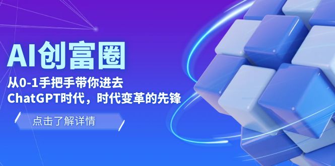 【副业项目6123期】AI·创富圈，从0-1手把手带你进去ChatGPT时代，时代变革的先锋-元满创业网
