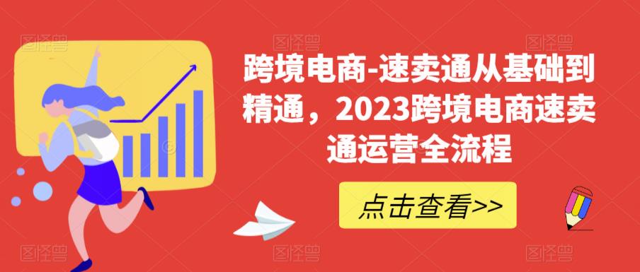 【副业项目6258期】速卖通从0基础到精通，2023跨境电商-速卖通运营实战全流程-元满创业网