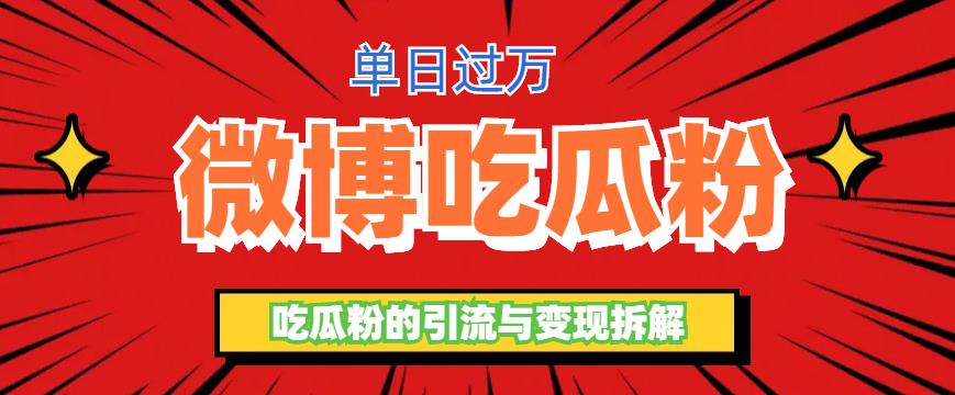【副业项目6361期】微博吃瓜粉引流玩法，轻松日引100粉变现500+-元满创业网