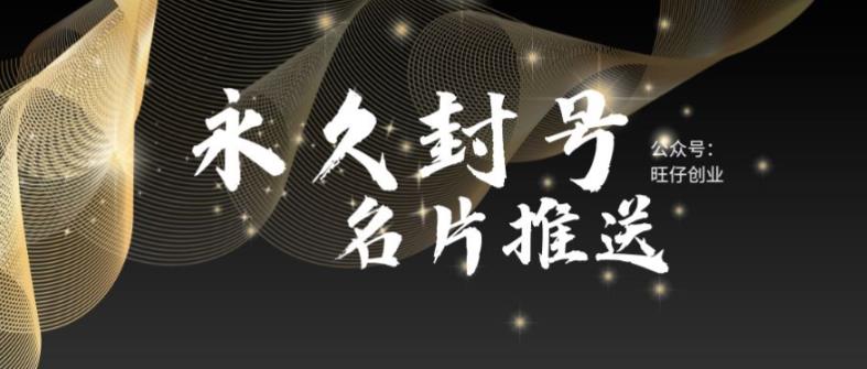 【副业项目6006期】最新微信号永久封号名片推送技术，封号后还是能名片推送消息-元满创业网