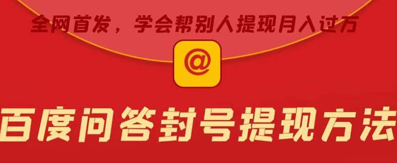 【副业项目5995期】某度问答账号封禁提现方法，有人帮别人提现月入过万【随时和谐目前可用】-元满创业网