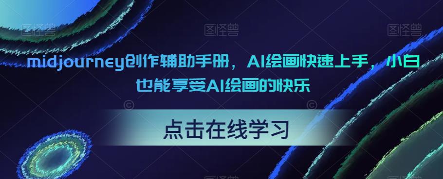 【副业项目6681期】midjourney创作辅助手册，AI绘画快速上手，小白也能享受AI绘画的快乐-元满创业网
