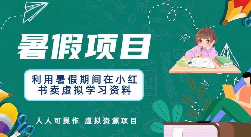 【副业项目6374期】利用暑假期间在小红书卖虚拟学习资料，人人可操作的虚拟资源项目【揭秘】-元满创业网