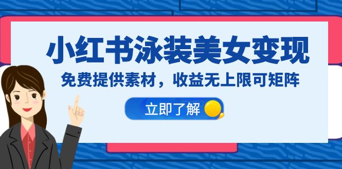 【副业项目6475期】小红书泳装美女变现，免费提供素材，收益无上限可矩阵（教程+素材）-元满创业网