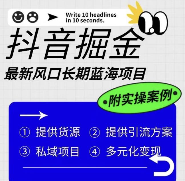 【副业项目6409期】抖音掘金最新风口，长期蓝海项目，日入无上限（附实操案例）【揭秘】-元满创业网