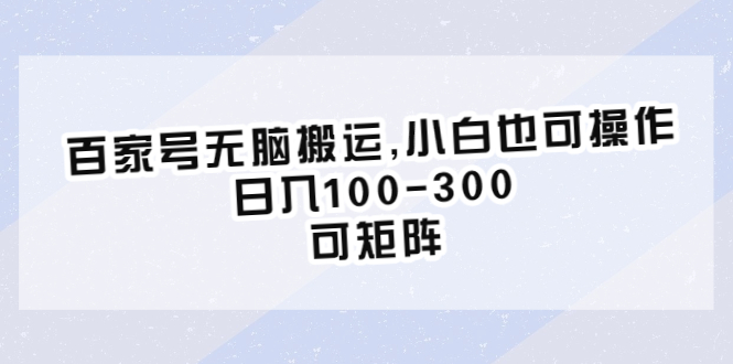 【副业项目6626期】百家号无脑搬运,小白也可操作，日入100-300，可矩阵-元满创业网