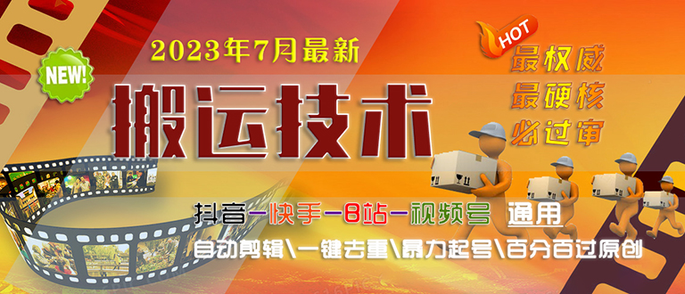 【副业项目6710期】2023/7月最新最硬必过审搬运技术抖音快手B站通用自动剪辑一键去重暴力起号-元满创业网