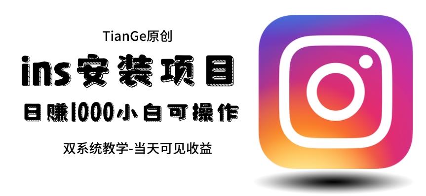 【副业项目6508期】帮别人安装ins，一单赚10元-30元不等，可以日入千元（当天见收益）-元满创业网