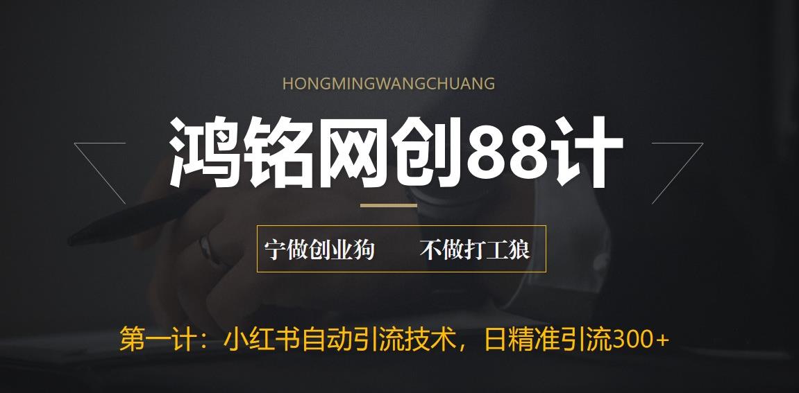 【副业项目6461期】最新小红书自动引流技术，日精准引流300+【附教程以及工具】-元满创业网