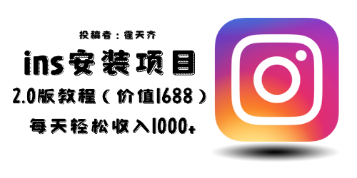 【副业项目6590期】外面收费1688的蓝海ins安装项目2.0每天轻松收入1000+-元满创业网