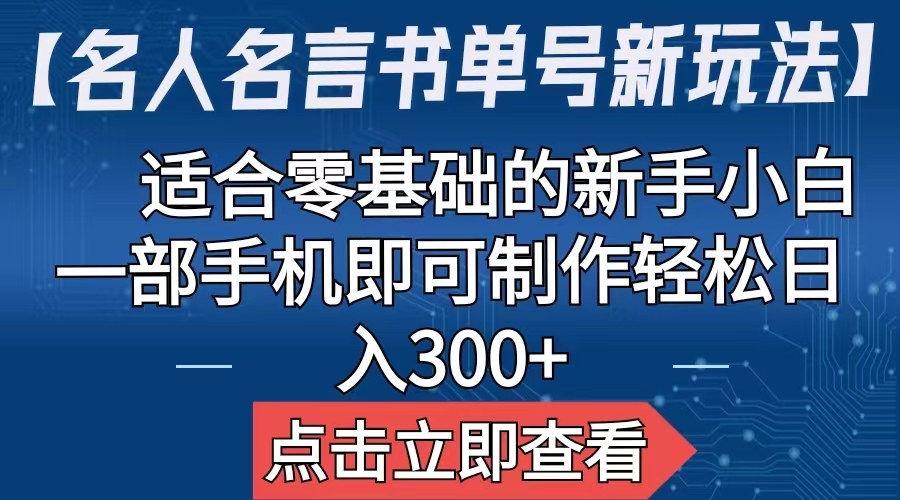 【副业项目6804期】【名人名言书单号新玩法】，适合零基础的新手小白，一部手机即可制作-元满创业网