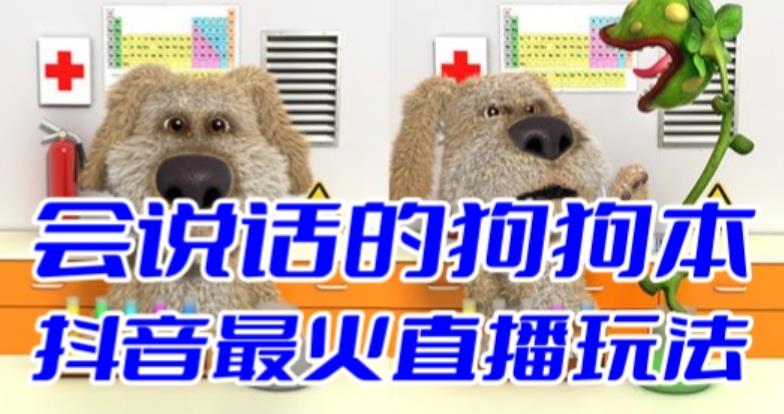 【副业项目6520期】抖音无人直播玩法会说话的狗狗本弹幕礼物互动小游戏（游戏软件+开播教程）-元满创业网