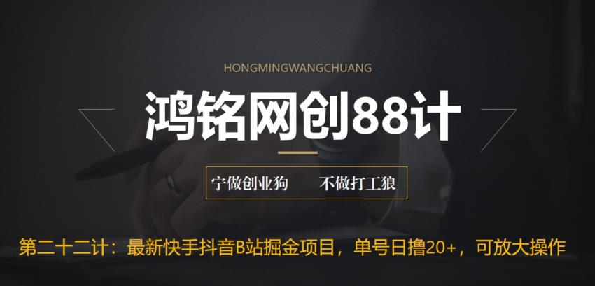 【副业项目6888期】最新快手抖音B站掘金项目，单号日撸20+，可放大操作-元满创业网
