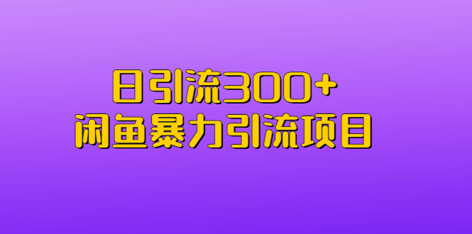 【副业项目6983期】日引流300+闲鱼暴力引流项目-元满创业网