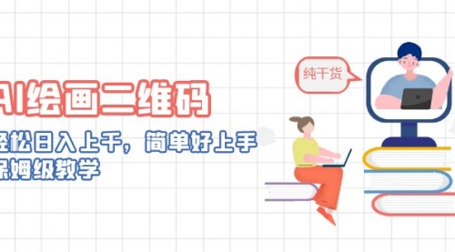 【副业项目7067期】AI绘画二维码，轻松日入上千，简单好上手-元满创业网