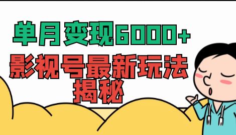 【副业项目7118期】单月变现6000+，影视号最新玩法揭秘，全维度讲解影视号玩法-元满创业网
