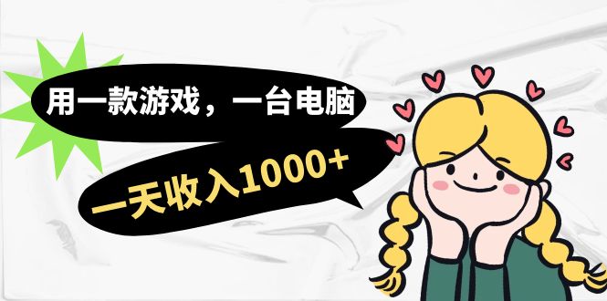 【副业项目7409期】用一款游戏，一台电脑，一天收入1000+，上班时也可以做，小白也能做-元满创业网
