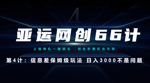 【副业项目7201期】信息差保姆级玩法 日入3000不是问题-元满创业网