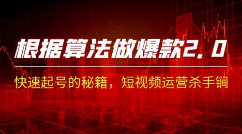 【副业项目7210期】《根据-算法做爆款 2.0》快速起号的秘籍-元满创业网