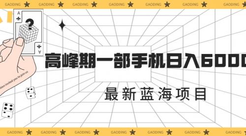【副业项目7227期】最新蓝海项目，一年2次爆发期，高峰期一部手机日入6000+-元满创业网