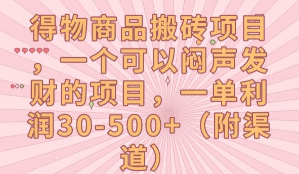 【副业项目7608期】得物商品搬砖项目，一个可以闷声发财的项目，一单利润30-500+【揭秘】-元满创业网