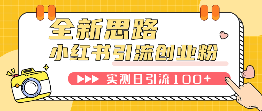 【副业项目7906期】小红书引流创业粉，新思路，新工具，日引100+创业粉！可挂机批量操作-元满创业网