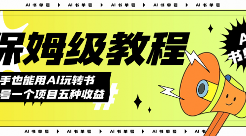 【副业项目7742期】AI玩转书单号保姆级教程，几分钟一条原创视频，5种收益方式，每天变现1000+-元满创业网