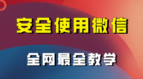 【副业项目8183期】全网最全最细微信养号教程-元满创业网