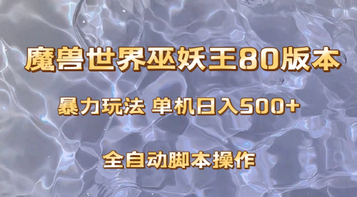 【副业项目8228期】魔兽巫妖王80版本暴利玩法，单机日入500+，收益稳定操作简单-元满创业网