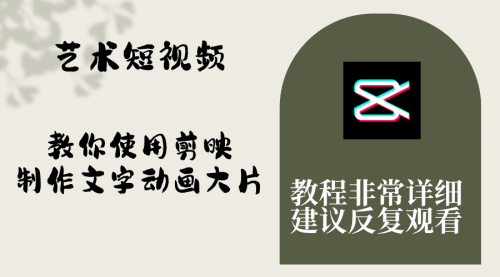 【副业项目8251期】艺术短视频，教你使用剪映制作文字动画大片，保姆级教程，手把手实操教学-元满创业网