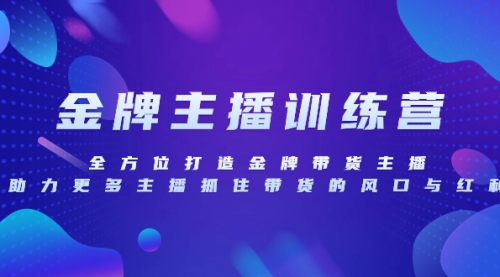 【副业项目8258期】金牌主播特训营，全方位打造金牌带货主播，助力更多主播抓住带货的风口-元满创业网