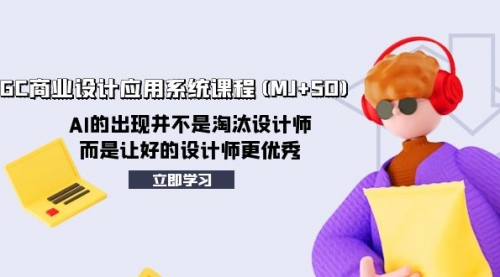 【副业项目8261期】AIGC商业设计应用系统课程(MJ+SD)-元满创业网