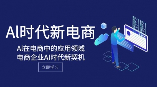 【副业项目8274期】Al-时代新电商，Al在电商中的应用领域，电商企业AI时代新契机-元满创业网
