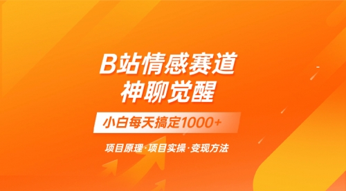 【副业项目8282期】蓝海项目，B站情感赛道——教聊天技巧，小白都能一天搞定1000+-元满创业网