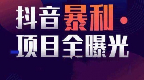 【副业项目8393期】抖音小项目，每天几乎不投入时间也能赚-元满创业网