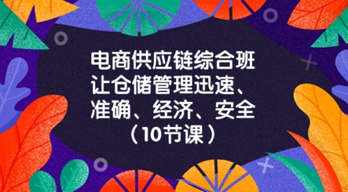 【副业项目8433期】电商-供应链综合班，让仓储管理迅速、准确、经济、安全-元满创业网