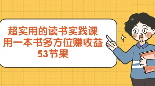【副业项目8439期】超实用的 读书实践课，用一本书 多方位赚收益-元满创业网