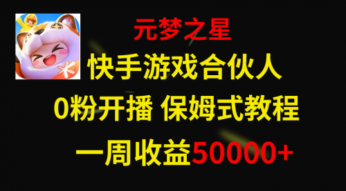 【副业项目8532期】快手游戏新风口，元梦之星合伙人，一周收入50000+-元满创业网