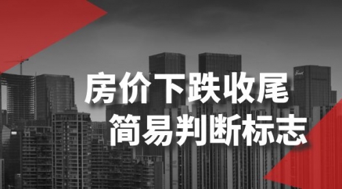 【副业项目8547期】某公众号付费文章《房价下跌收尾-简易判断标志》-元满创业网
