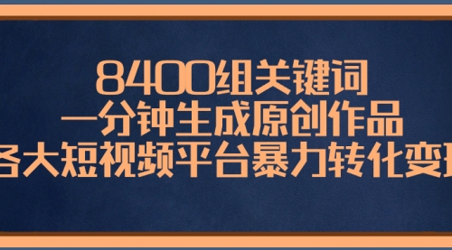 【副业项目8610期】8400组关键词，一分钟生成原创作品-元满创业网