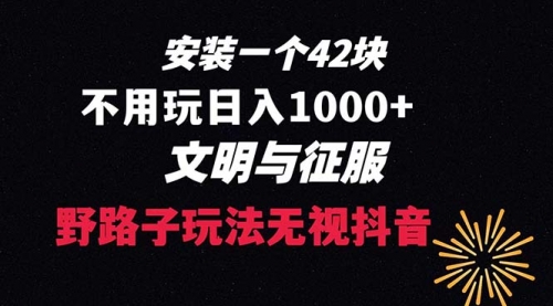 【副业项目8636期】下载一单42 野路子玩法 不用播放量 日入1000+抖音游戏升级玩法 文明与征服-元满创业网