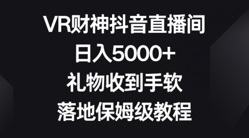 【副业8659期】VR财神抖音直播间，日入5000+，礼物收到手软-元满创业网