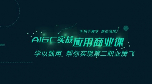 【副业8662期】AIGC-实战应用商业课：手把手教学 商业落地 学以致用 帮你实现第二职业腾飞-元满创业网