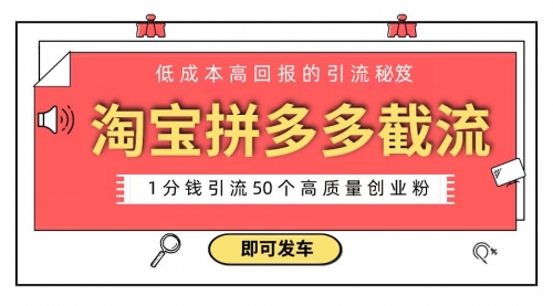 【副业8864期】淘宝拼多多电商平台截流创业粉 只需要花上1分钱，长尾流量至少给你引流50粉-元满创业网