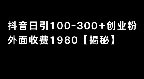 【副业8875期】抖音引流创业粉单日100-300创业粉-元满创业网