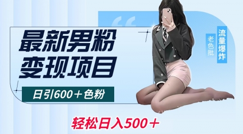 【副业8930期】最新男粉变现项目，日引600＋粉，全平台通用-元满创业网