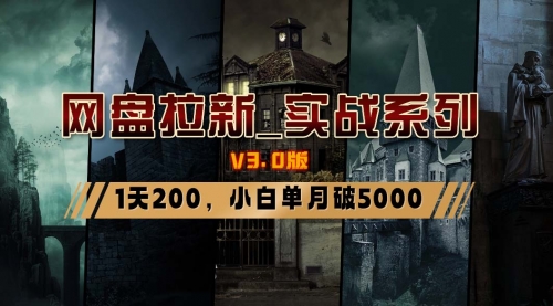 【副业8937期】网盘拉新_实战系列，小白单月破5K（v3.0版保姆级教程）-元满创业网