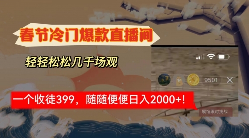 【副业8975期】春节冷门直播间解放shuang’s打造，场观随便几千人在线-元满创业网