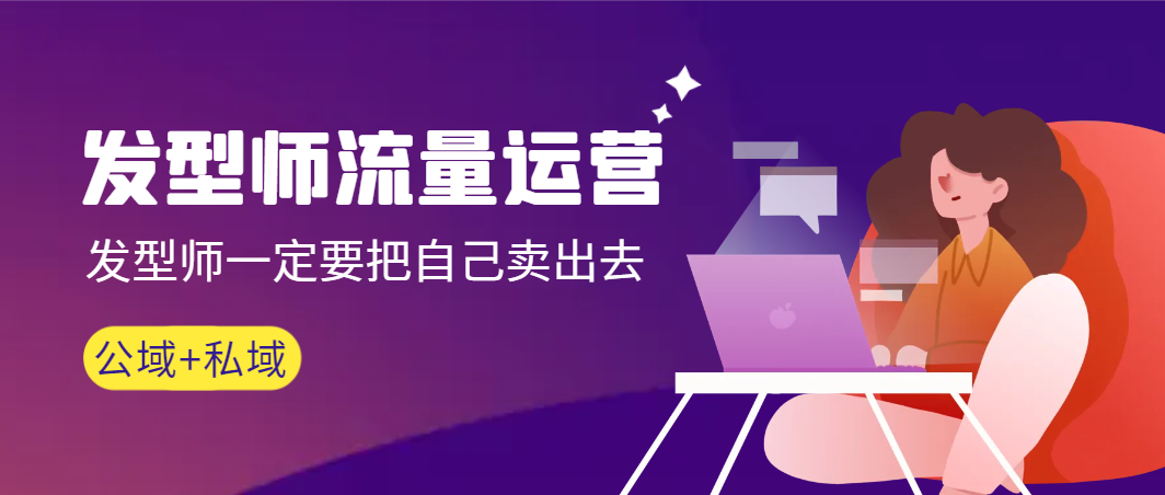 【副业9022期】发型师 流量运营，发型师一定要把自己卖出去（公域+私城）-元满创业网