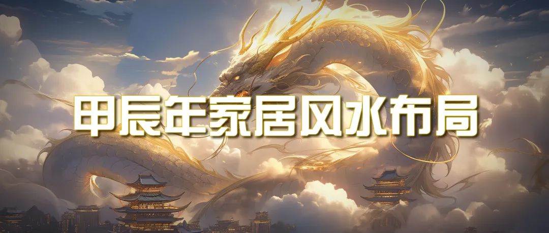 某公众号付费文章《甲辰年 厚礼-手把手教你布置 今年的家居风水》-元满创业网